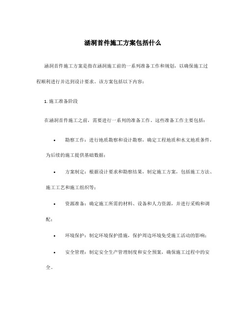 涵洞首件施工方案包括什么