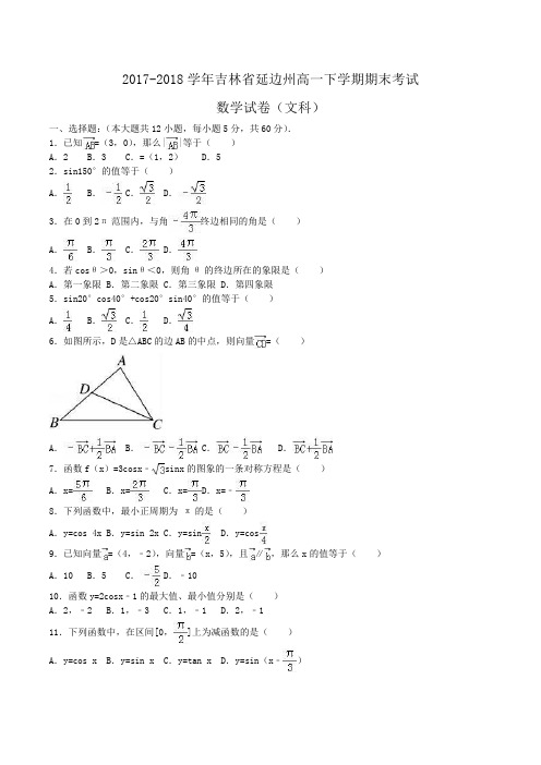 2017-2018学年吉林省延边州高一下学期期末考试数学试卷(文科)Word版含解析