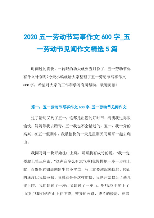 2020五一劳动节写事作文600字_五一劳动节见闻作文精选