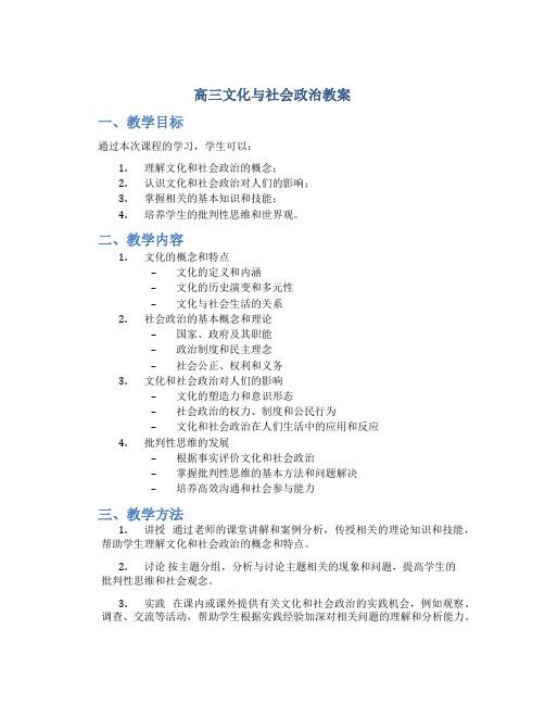 高三文化与社会政治教案