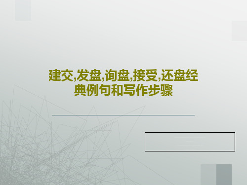 建交,发盘,询盘,接受,还盘经典例句和写作步骤PPT共60页