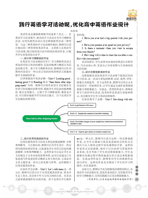 践行英语学习活动观，优化高中英语作业设计