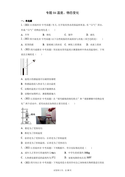 中考物理真题汇编专题04温度、物态变化(原卷版)