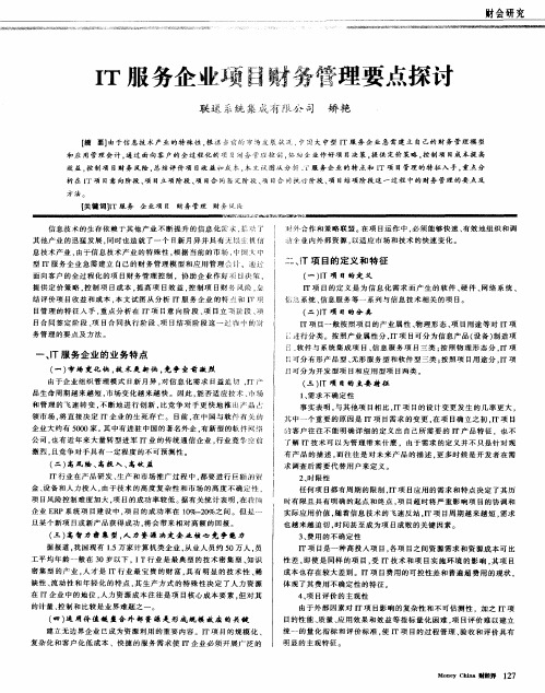 IT服务企业项目财务管理要点探讨