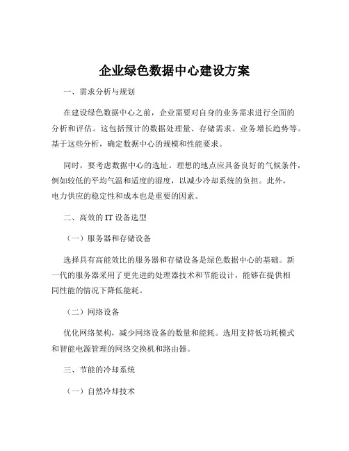 企业绿色数据中心建设方案