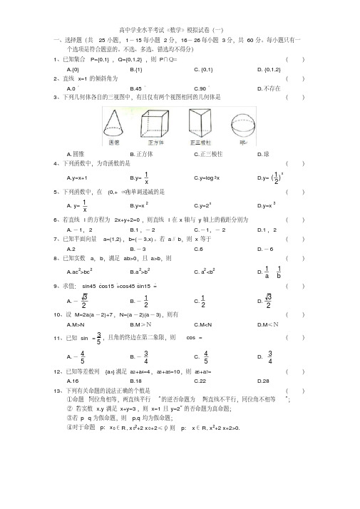 浙江高中学业水平考试《数学》模拟试卷(20200621010148)