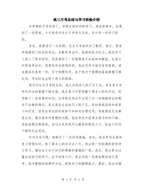 高三月考总结与学习经验介绍