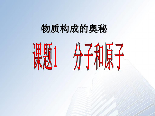 人教新课标版九年级化学上册课题1分子和原子PPT课件