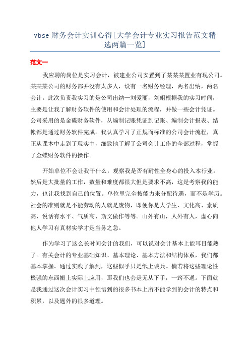 vbse财务会计实训心得[大学会计专业实习报告范文精选两篇一览]