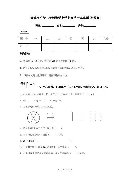 天津市小学三年级数学上学期开学考试试题 附答案