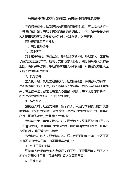 商务接待的礼仪知识有哪些_商务接待的流程及标准