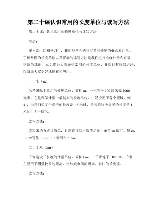 第二十课认识常用的长度单位与读写方法