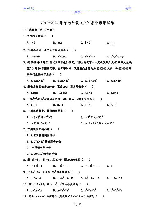 天津市河东区育才中学2019-2020学年七年级(上)期中数学试卷  含解析