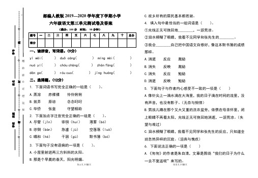 部编人教版2019---2020学年度下学期小学六年级语文下册第三单元测试卷及答案(含三套题)