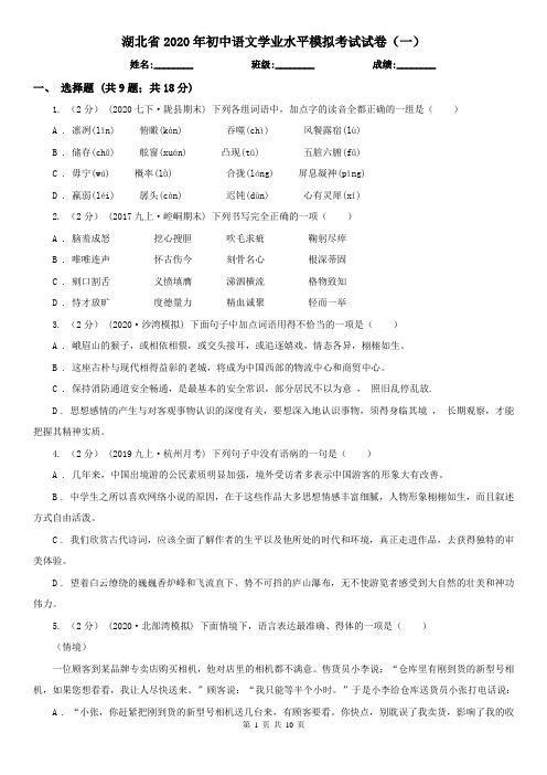 湖北省2020年初中语文学业水平模拟考试试卷(一)