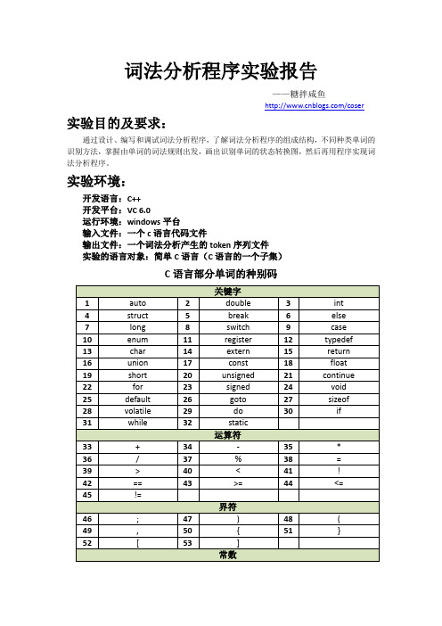 词法分析程序实验报告