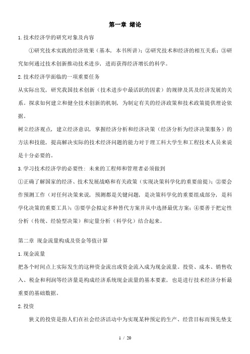 工业技术经济学知识点总结