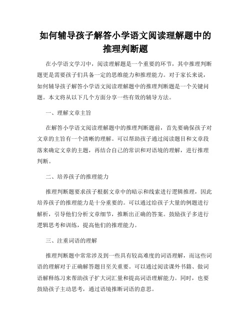 如何辅导孩子解答小学语文阅读理解题中的推理判断题