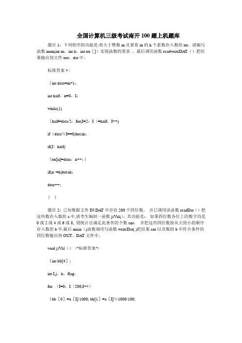 2011全国计算机三级考试南开100题上机题库