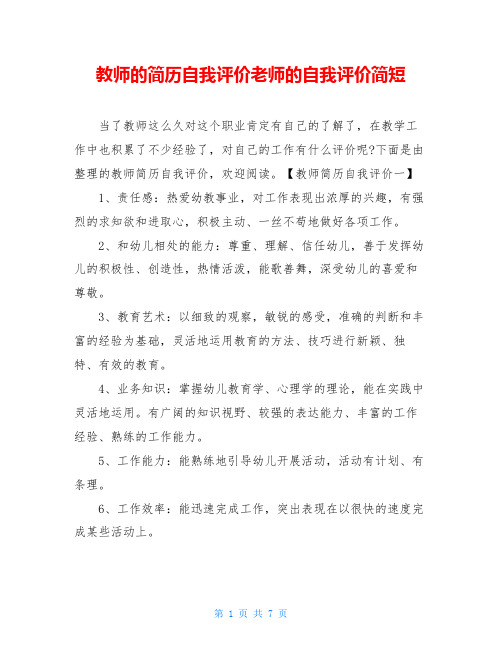 教师的简历自我评价老师的自我评价简短