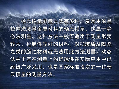 动态法测量材料杨氏模量物理实验