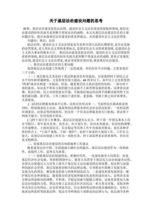 关于基层法治建设问题的思考