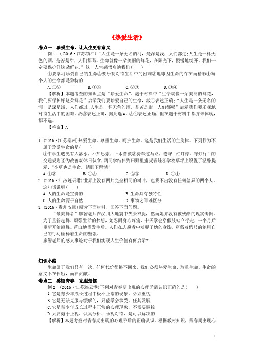 江苏省中考政治复习 七下 第四单元《热爱生活》专题讲练 苏教版