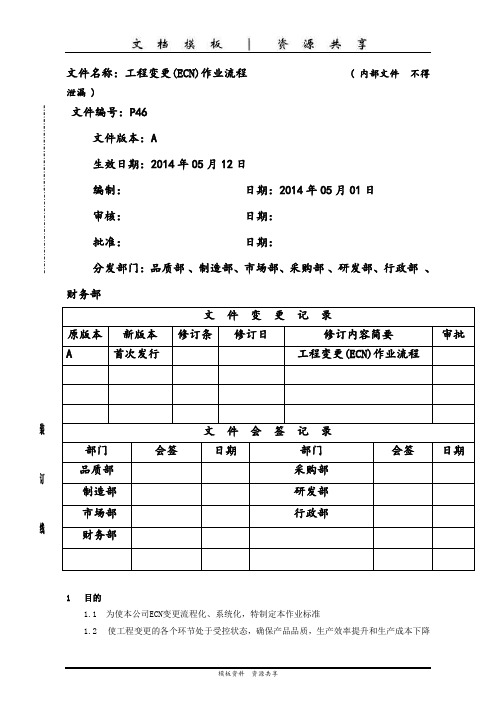 资料：工程变更(ECN)作业流程