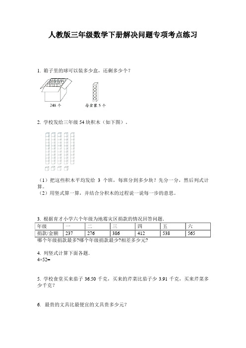 人教版三年级数学下册解决问题专项考点练习