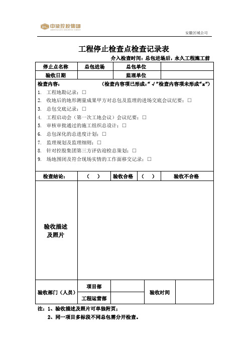 标杆地产集团   工程管理      停止检查点检查记录表 - 总包进场