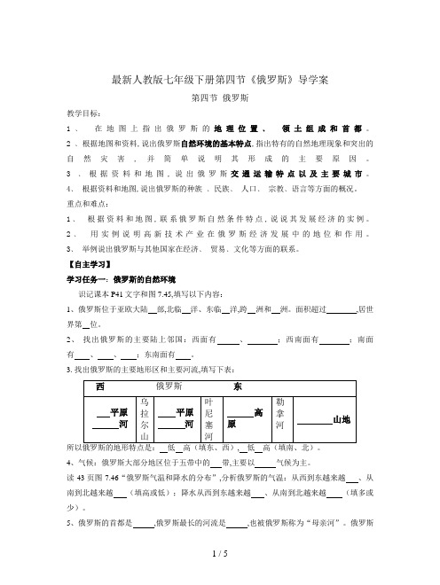 最新人教版七年级下册第四节《俄罗斯》导学案