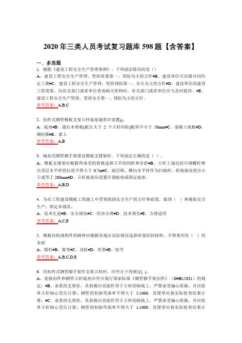最新版精选2020年三类人员模拟考试598题(含答案)