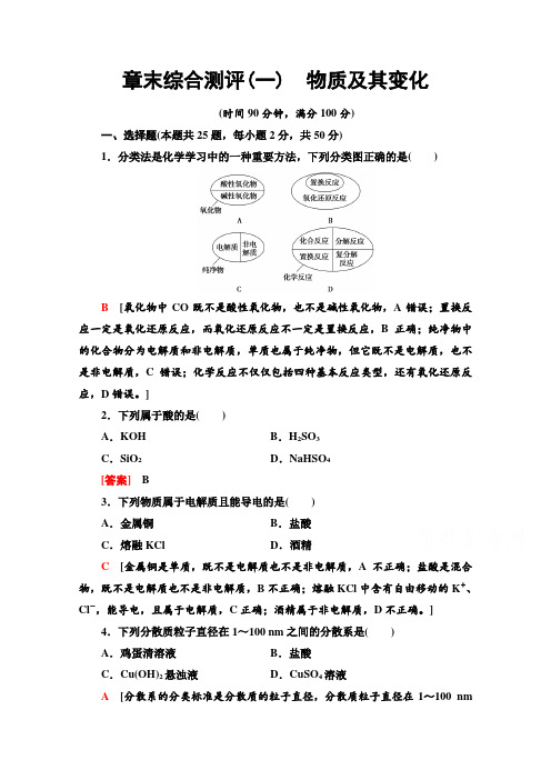 2020-2021学年化学新教材人教必修第一册章末综合测评1 Word版含解析