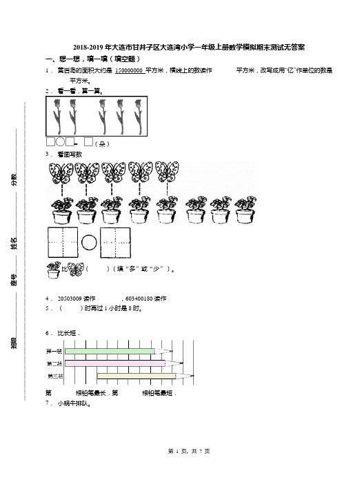 2018-2019年大连市甘井子区大连湾小学一年级上册数学模拟期末测试无答案