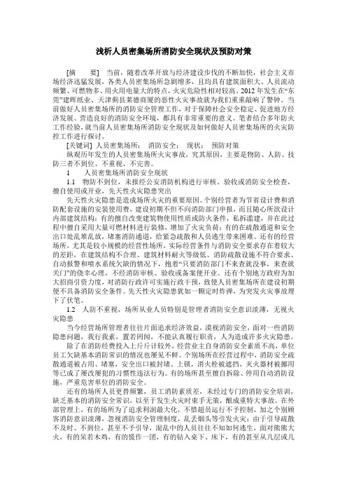 浅析人员密集场所消防安全现状及预防对策