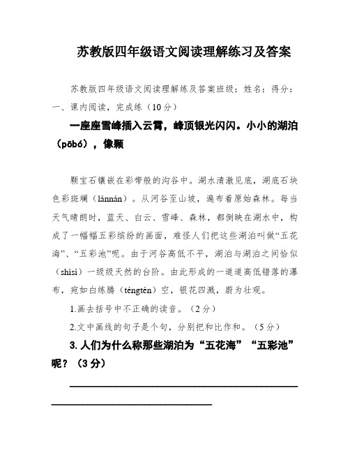 苏教版四年级语文阅读理解练习及答案