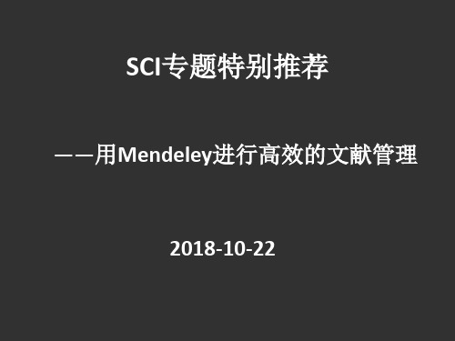 用Mendeley进行高效的文献管理