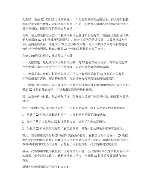 研究生答辩仪式发言稿范文