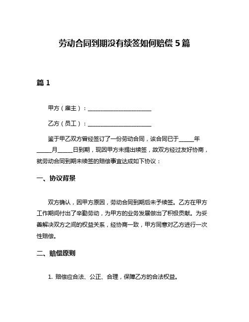 劳动合同到期没有续签如何赔偿5篇