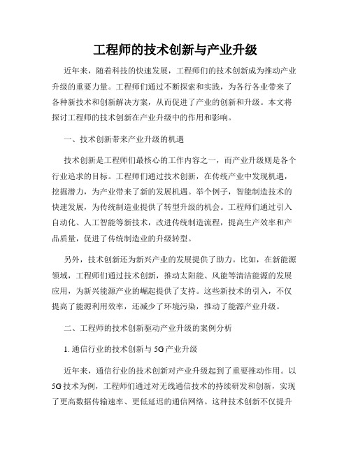 工程师的技术创新与产业升级