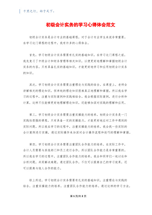 初级会计实务的学习心得体会范文