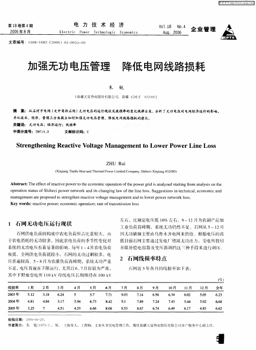 加强无功电压管理 降低电网线路损耗