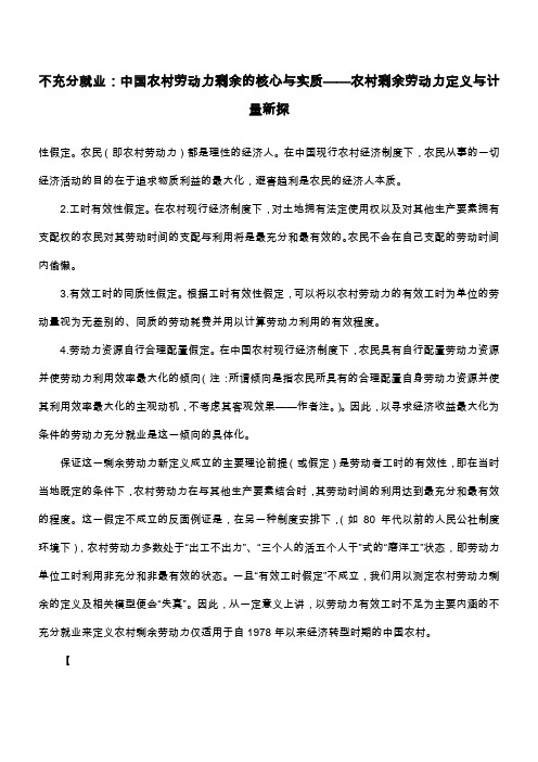 不充分就业：中国农村劳动力剩余的核心与实质——农村剩余劳动力定义与计量新探