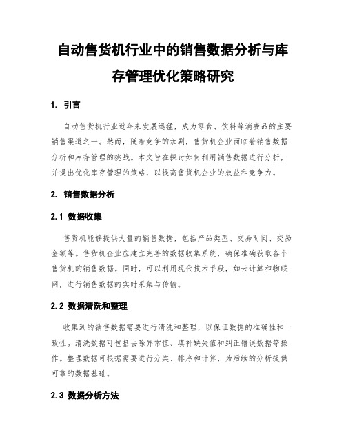 自动售货机行业中的销售数据分析与库存管理优化策略研究