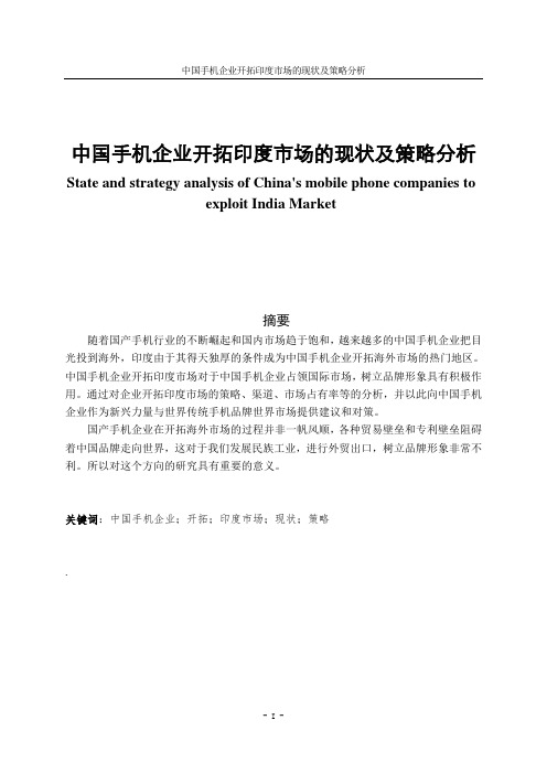 中国手机企业开拓印度市场的现状及策略分析