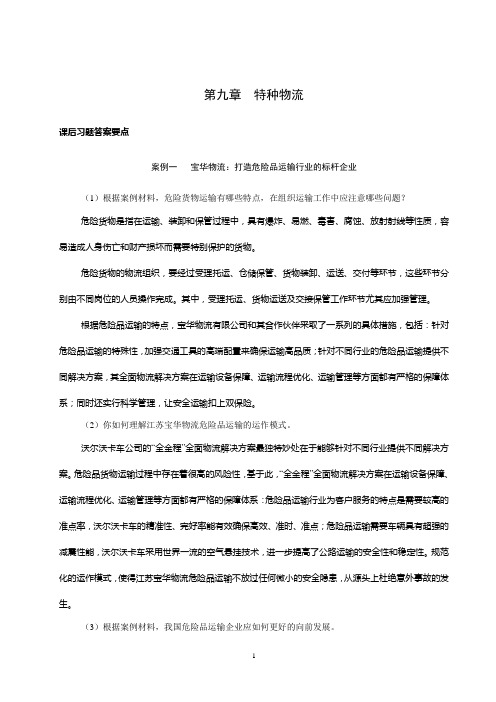 上交大《物流案例与实践》教学资料包 课后习题答案 第九章