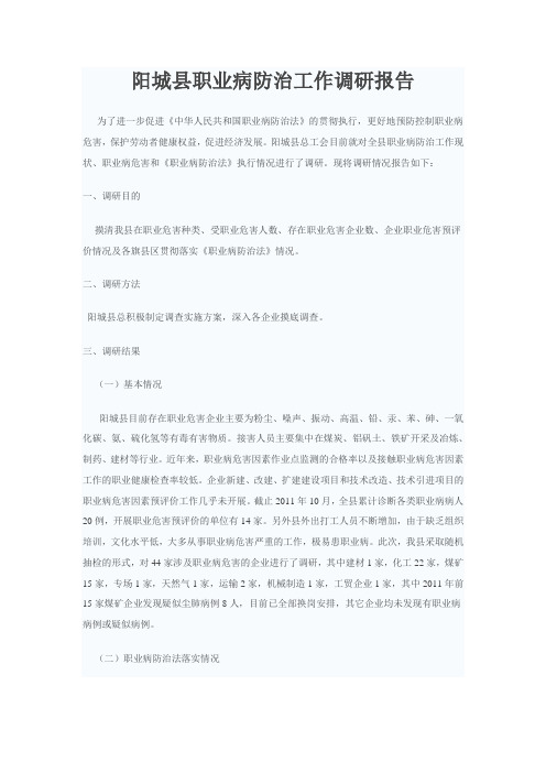 阳城县职业病防治工作调研报告