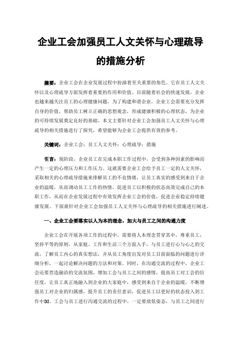 企业工会加强员工人文关怀与心理疏导的措施分析