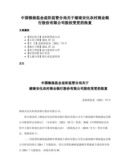 中国银保监会益阳监管分局关于湖南安化农村商业银行股份有限公司股权变更的批复