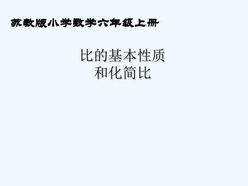 8、比的基本性质和化简比